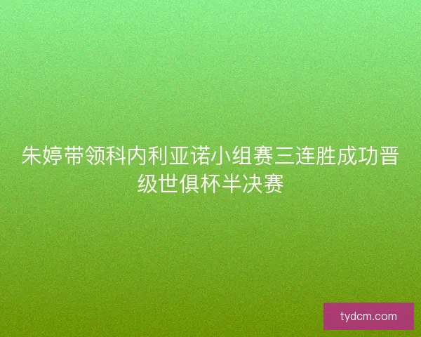 朱婷带领科内利亚诺小组赛三连胜成功晋级世俱杯半决赛
