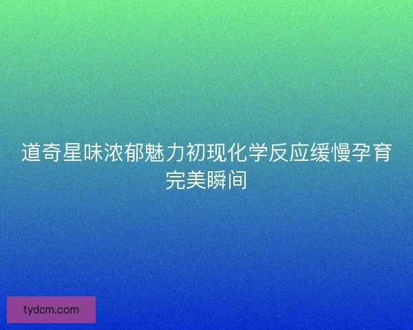 道奇星味浓郁魅力初现化学反应缓慢孕育完美瞬间